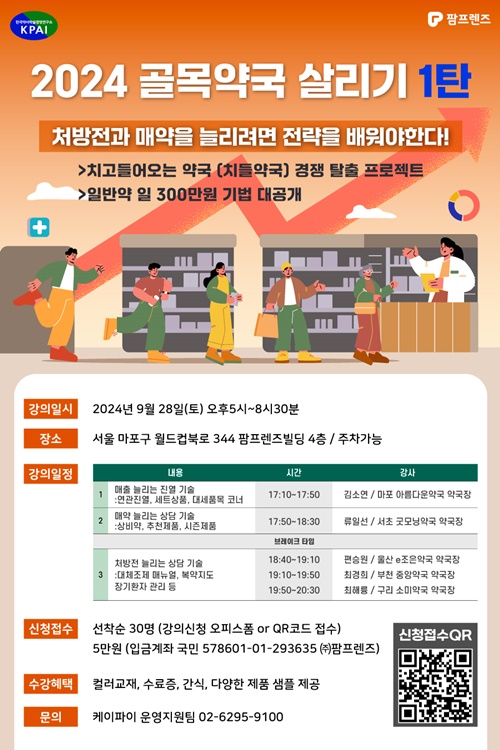 팜프렌즈, KPAI와 28일 ‘골목 약국 살리기’ 강좌 진행 