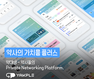 약대생·약사 네트워킹 플랫폼 '약플' 앱 출시로 전면 개편 