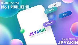 "이 회사 어때?"...제약종사자 커뮤니티 앱 'JEYAKIN' 오픈