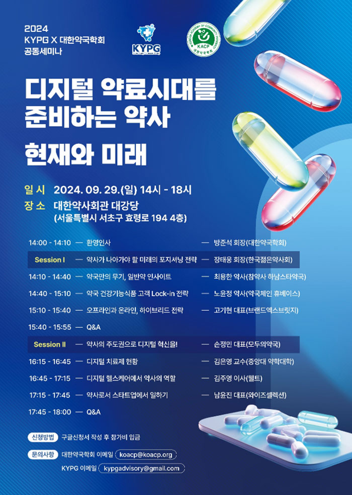 약국학회, '디지털 약료시대' 주제 KYPG 공동세미나