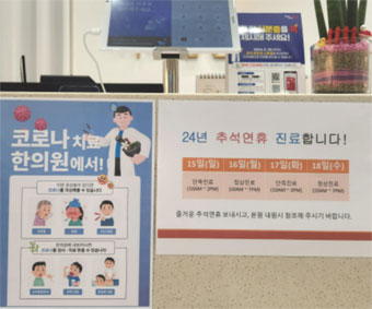 한의계 "추석 연휴 한의원 616곳, 한방병원 215곳 진료"