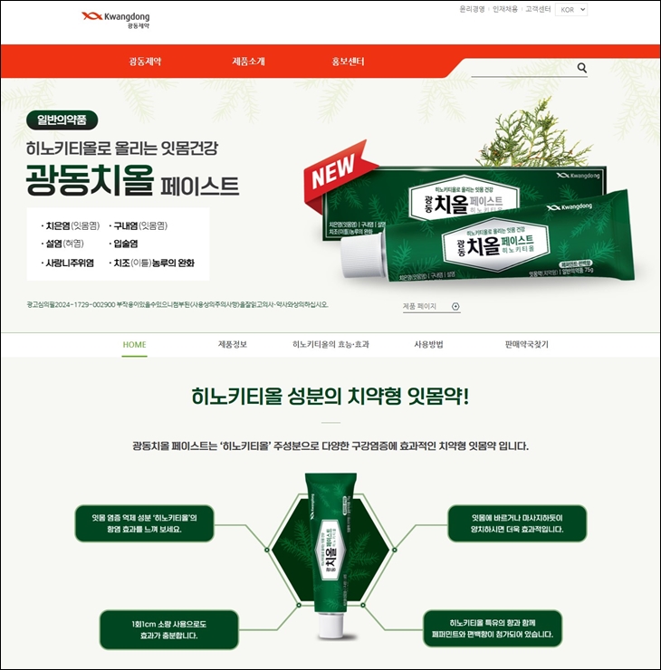 광동제약, '광동치올페이스트' 브랜드 페이지 오픈