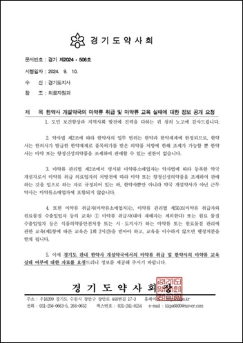 경기도약, 불법 마약류 조제한 한약사약국 정보공개 청구