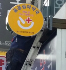 한약사약국, 공공심야 이어 '추석연휴 지원금' 무임승차