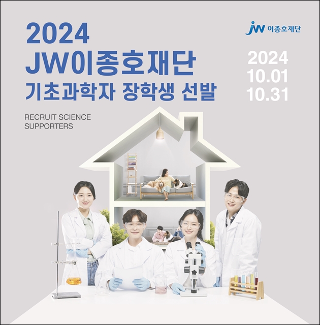 JW이종호재단, 2024 기초과학자 장학생 선발