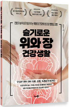 송정숙 약사, 세번째 저서 '슬기로운 위·장 건강생활' 출간
