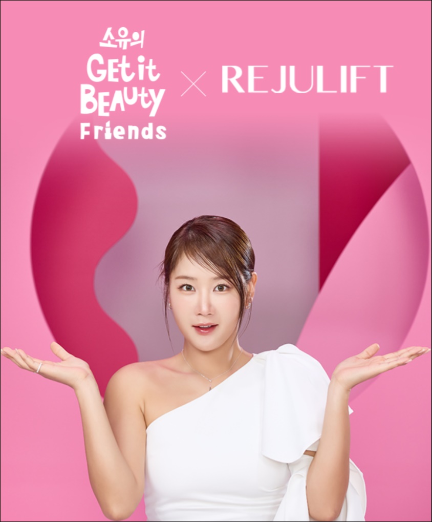 ﻿뷰티 디바이스 '리쥬리프', 소유 겟잇뷰티 프렌즈 런칭