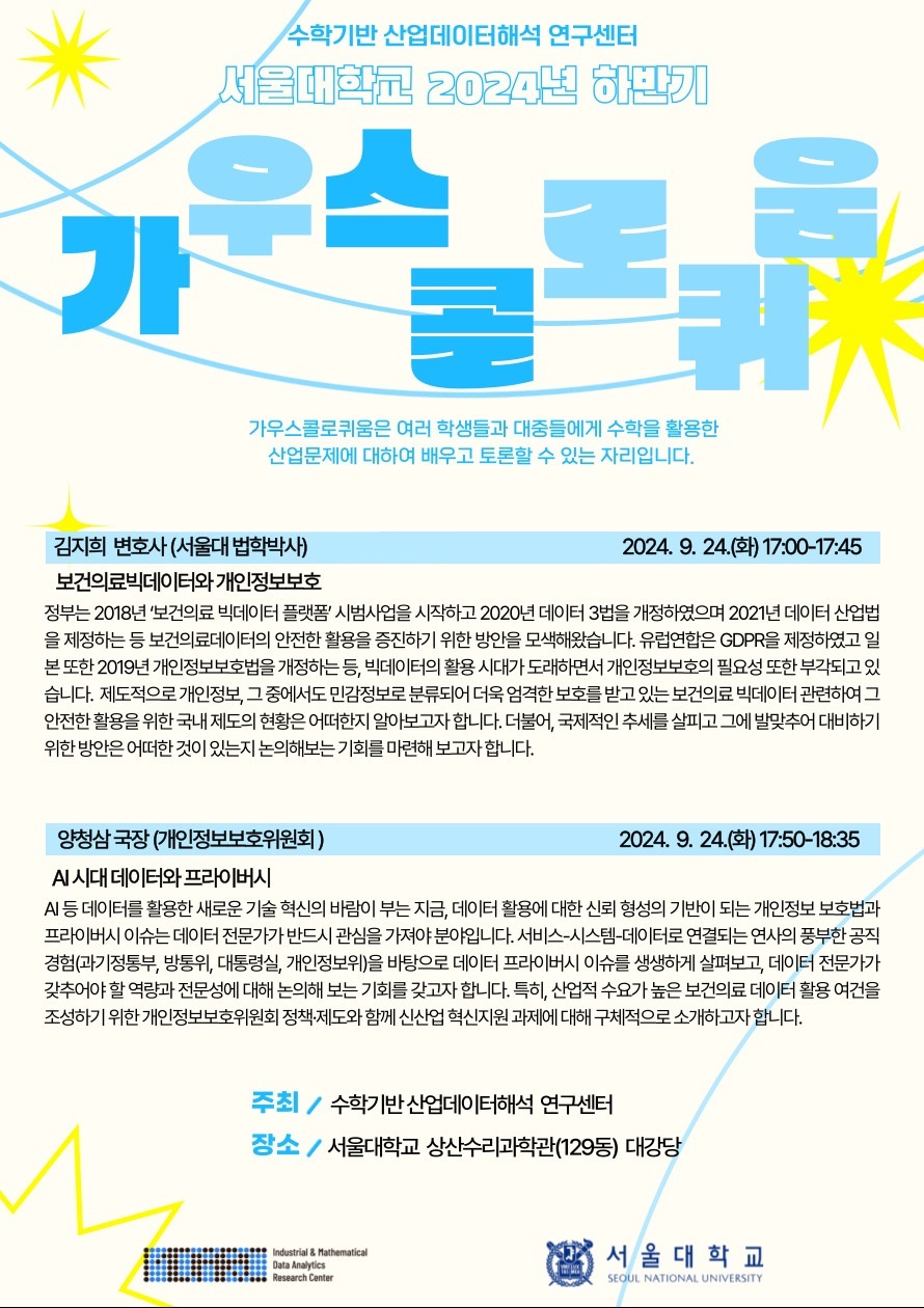 서울대, 24일 '보건의료 빅데이터·개인정보보호' 세미나