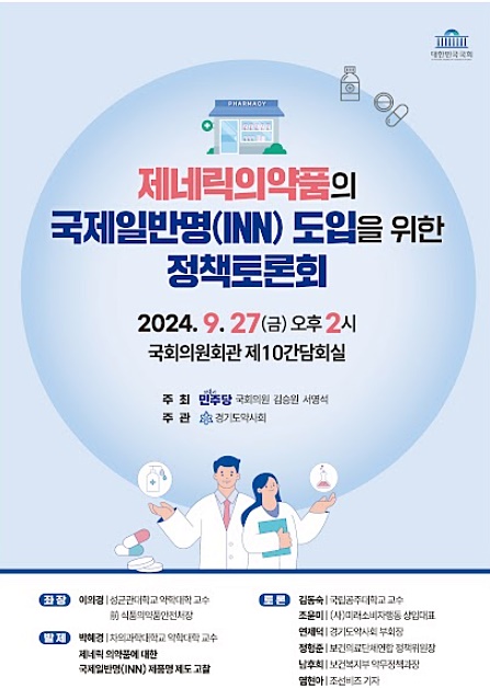 국회-경기도약, 27일 토론회...국제일반명(INN) 도입 논의