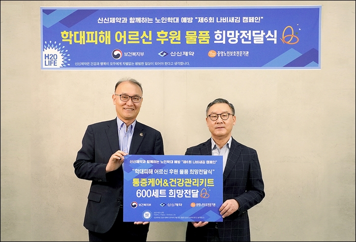신신제약, 노인 학대 예방 '나비새김 캠페인' 앞장