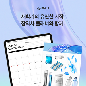 참약사, 약대생 위한 디지털 플래너 제작 배포 