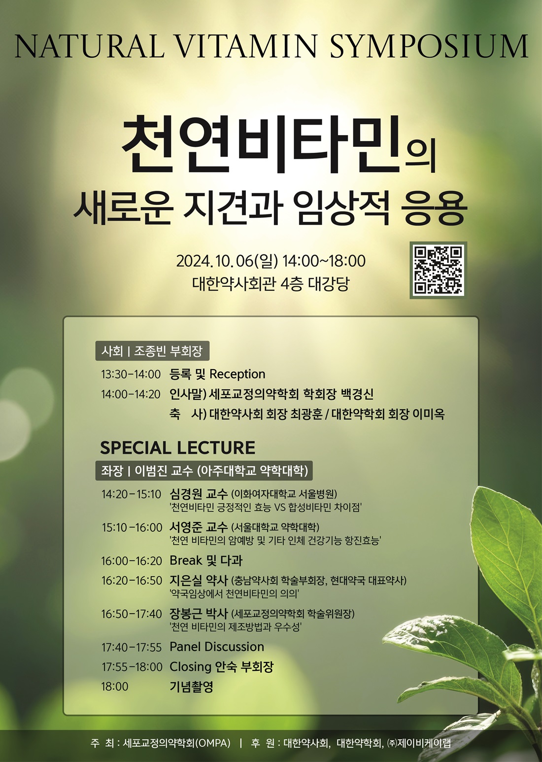 세포교정의약학회, '천연비타민 지견' 심포지엄 개최