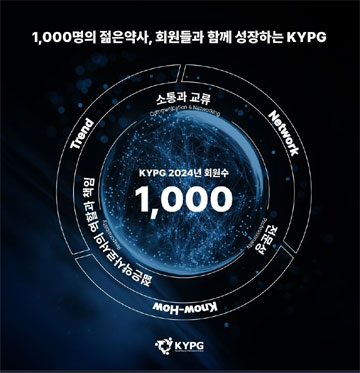 KYPG 회원수 1000명 돌파…한 해 만에 '껑충'