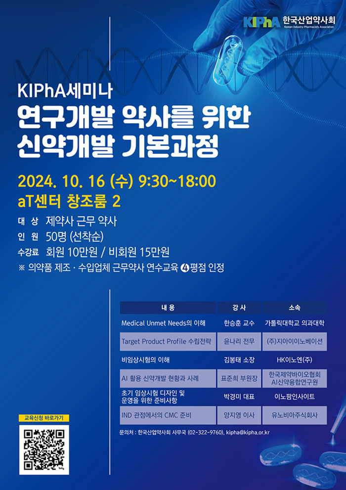 산업약사회, 내달 16일 '신약개발 기본과정' 세미나