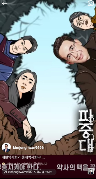 김종환 "대약이 중대약사회냐"...'파중대' SNS영상 논란