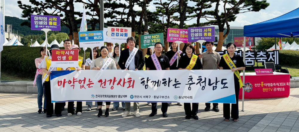충남마퇴, 지역 축제서 마약류 퇴치 캠페인 전개