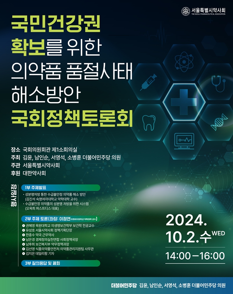 서울시약, 품절약 대안으로 성분명처방 이슈화