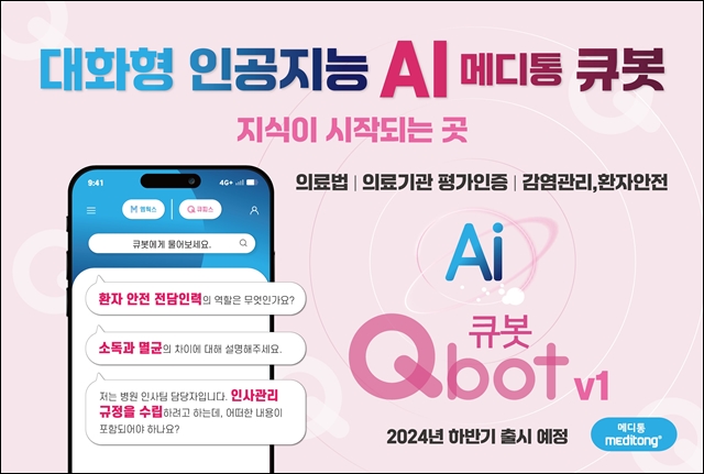 이유엔 메디통, 대화형 AI '큐봇' 사전 예약 진행
