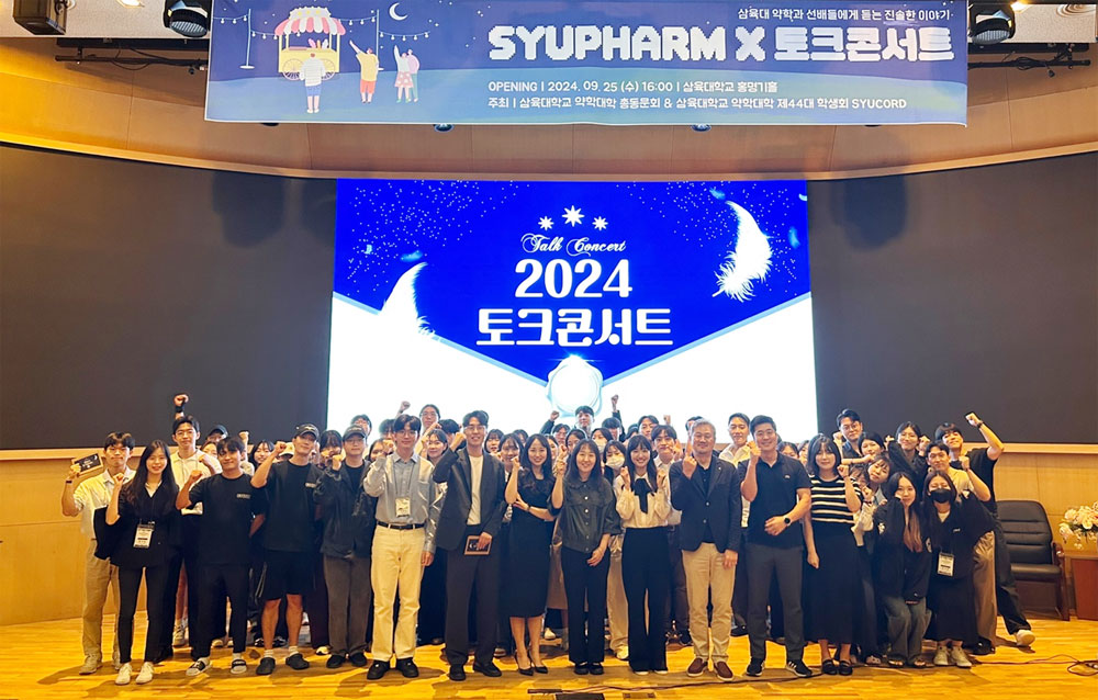 삼육약대 동문회, 후배 약대생 위한 진로콘서트
