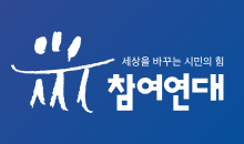 참여연대 "상급종병 개편보다 공공의료 지원이 우선"
