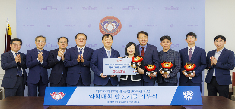 경희약대 90학번 동기회, 모교에 발전기금 3천만원 기탁