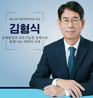 제54대 대한약학회장에 김형식 성대약대 교수 당선 