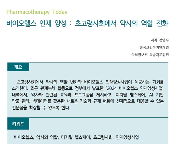 약정원, 팜리뷰서 초고령화 사회 속 약사 역할 조망