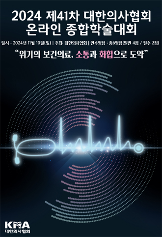 의협, 11월 10일 온라인 학술대회...최신 의학지식 제공