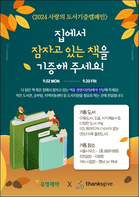 유영제약, '도서 기증 캠페인'진행…ESG 경영 실천