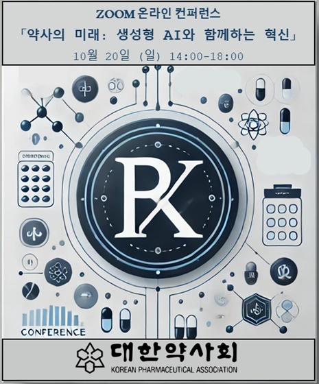 약사회, 20일 ‘약사 미래-AI와 함께하는 혁신’ 컨퍼런스