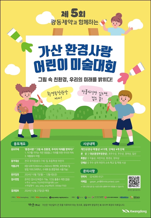 광동제약, '가산 환경사랑 어린이 미술대회' 개최