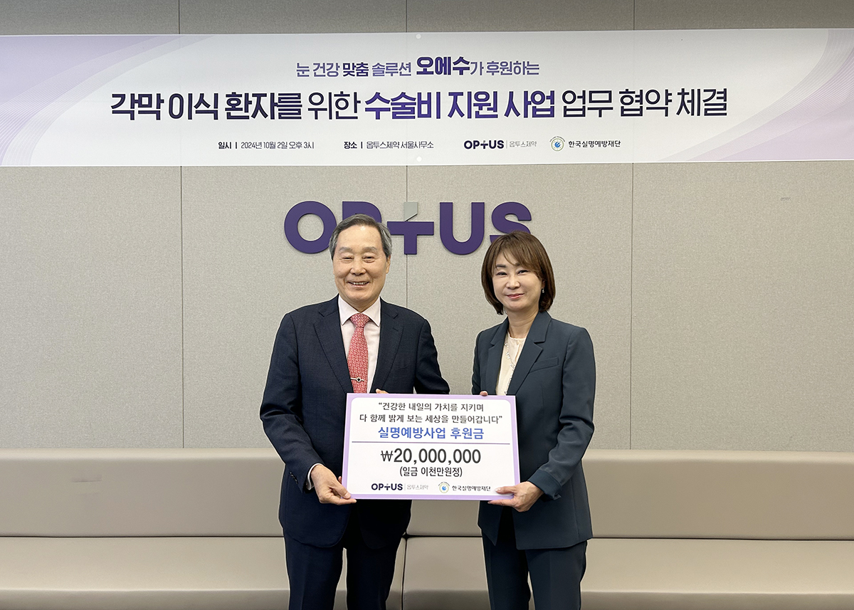 옵투스제약 "저소득층 대상 각막이식 수술비 지원사업 실시"