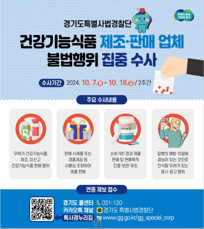 경기도, 7일부터 약국 유통기한·과대광고 등 점검