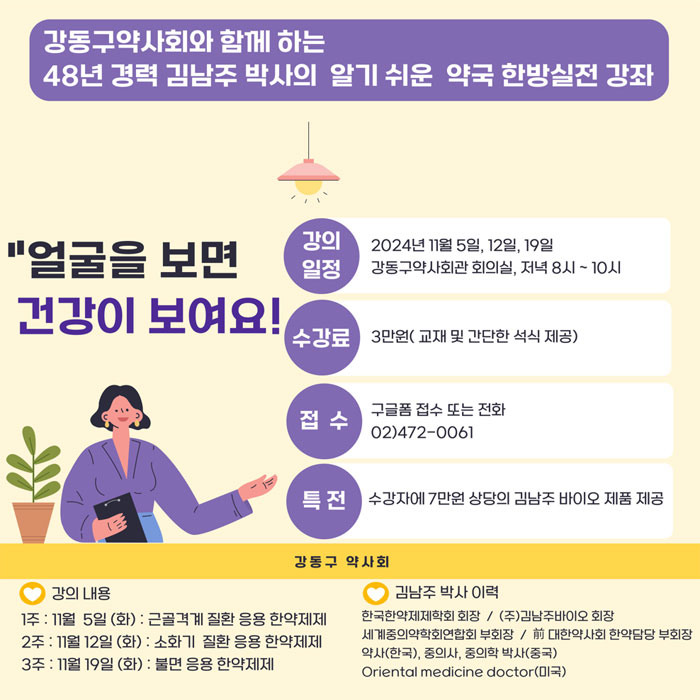 서울 강동구약, 11월 가을 한방 강좌 개최