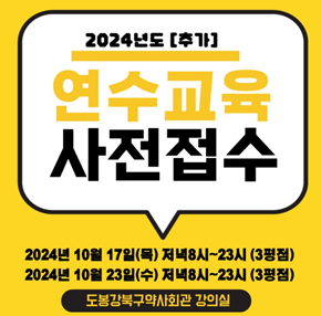 도봉·강북구약, 오는 17·23일 이틀간 보충 연수교육 