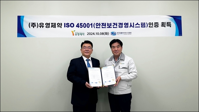유영제약, ISO45001 인증…안전보건경영시스템 강화