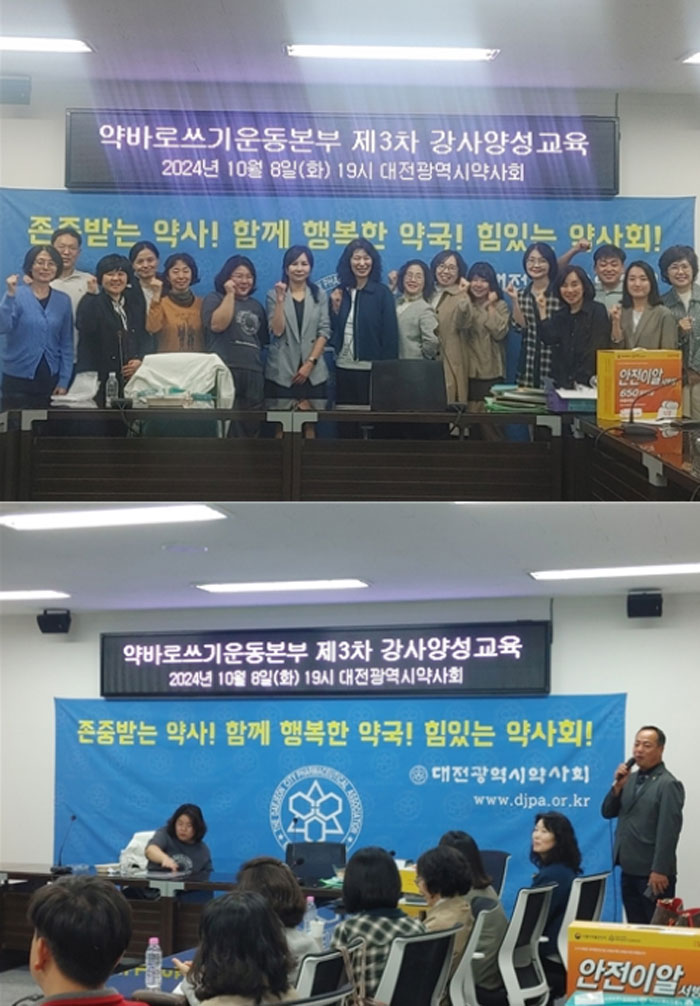대전시약, 약바로쓰기운동본부 3차 강사양성교육