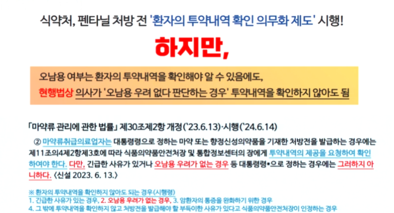 펜타닐 처방 확인하면 뭐하나...'오남용 우려' 조항 삭제 추진