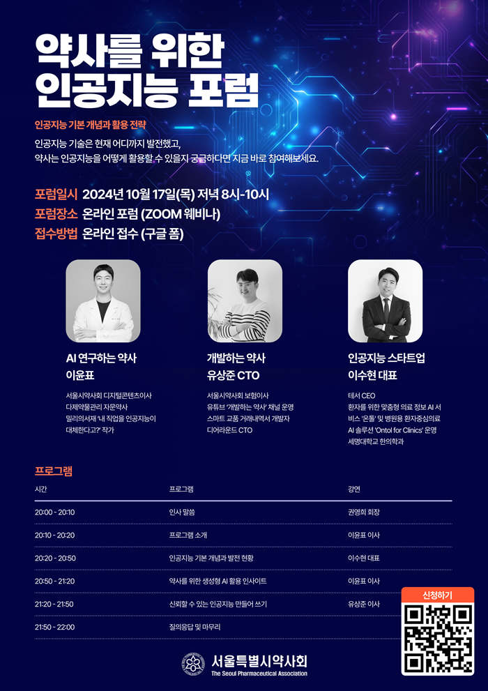 서울시약, 17일 '약사를 위한 인공지능' 온라인 포럼 