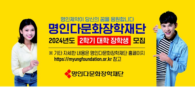 명인 다문화장학재단 2024년 2학기 대학 장학생 모집