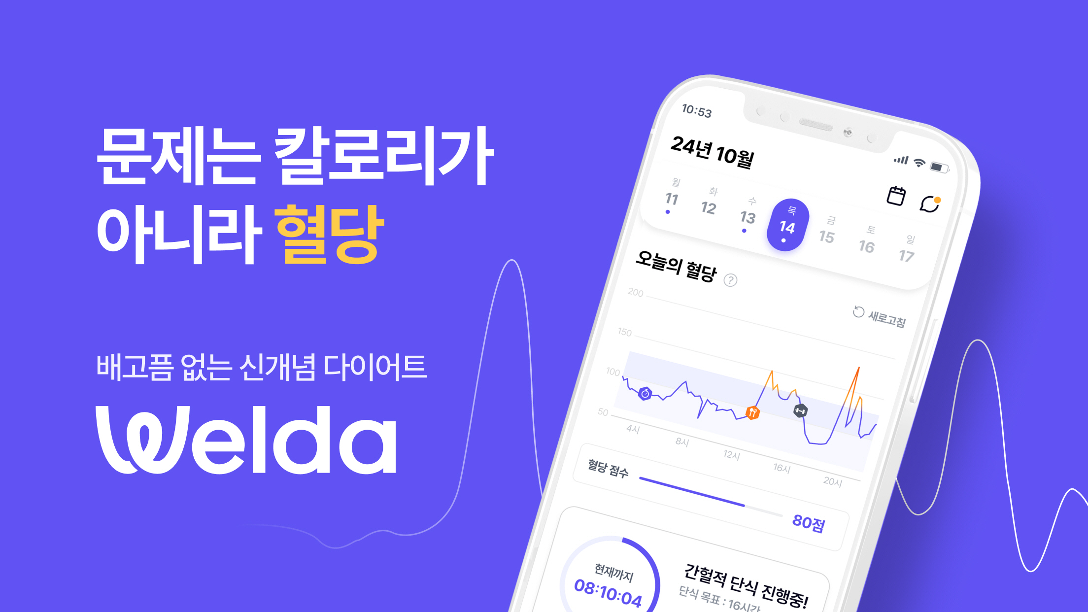 엠서클, 혈당관리 플랫폼 '웰다' 출시…"1:1 솔루션 제공"