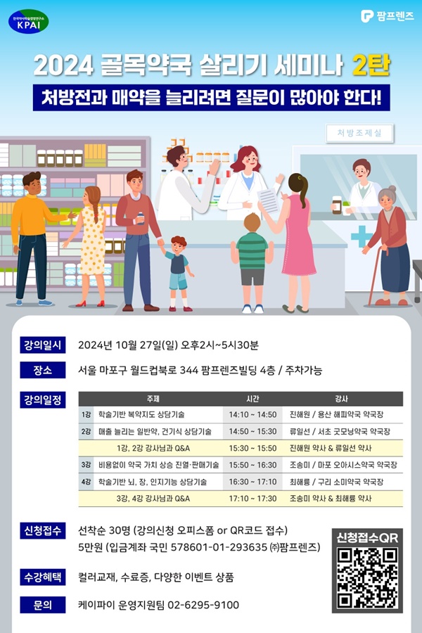 팜프렌즈·KPAI, 27일 '골목약국 살리기' 약국경영 세미나