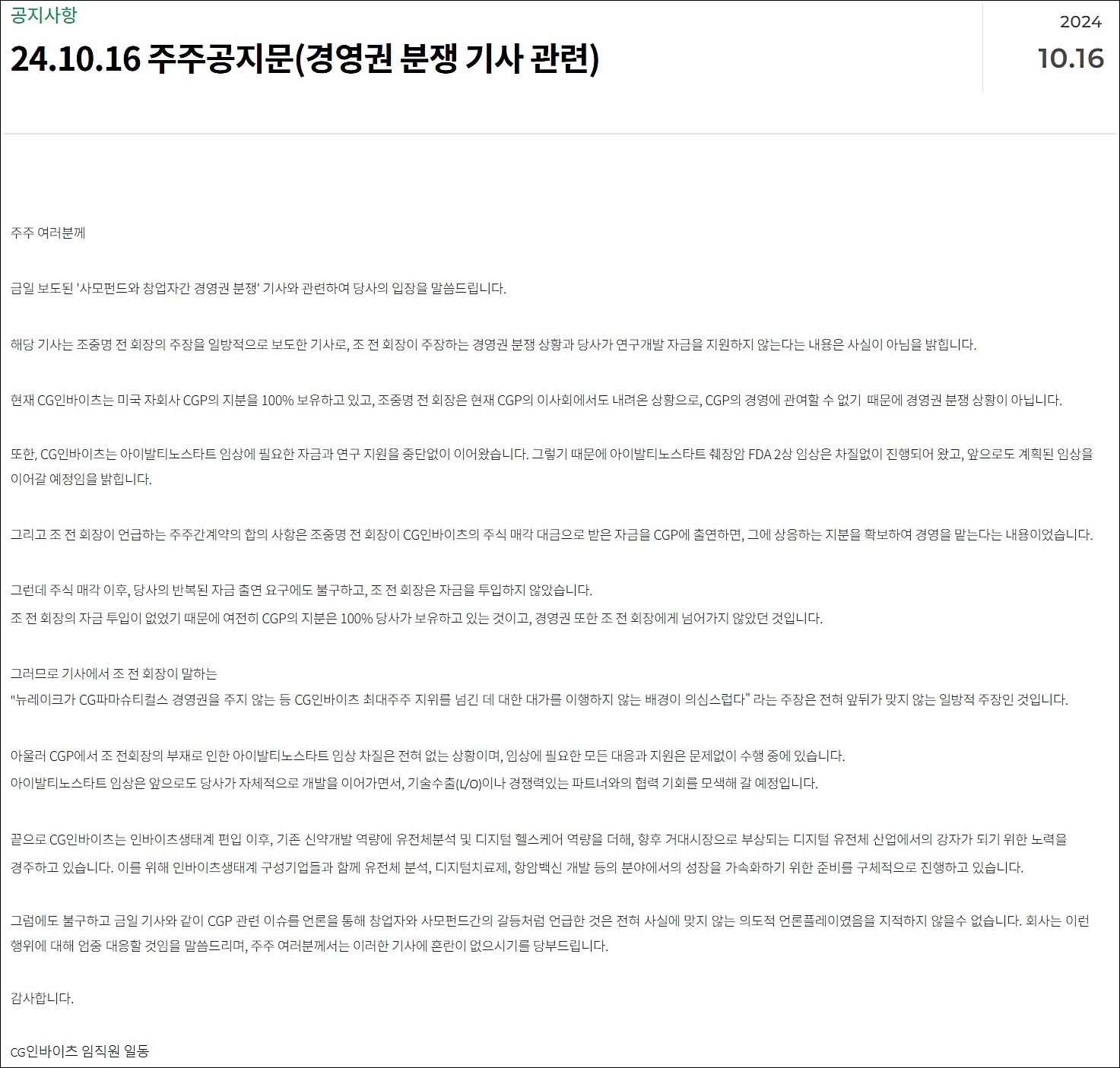 CG인바이츠 "사모펀드-창업자 경영권 분쟁 사실 아니다"