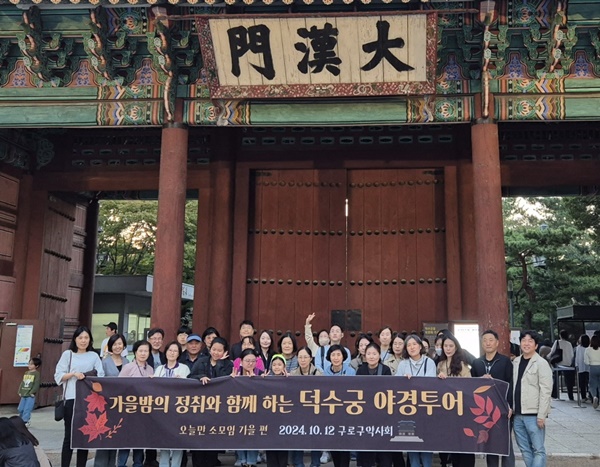 구로구약, 오늘만 소모임 가을 프로그램으로 덕수궁 투어