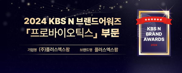 플러스엑스팜, KBSN 브랜드어워즈 대상 수상  