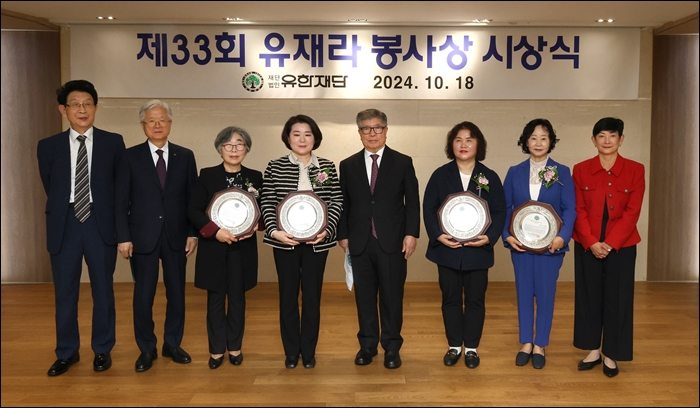 유한재단, 제33회 유재라 봉사상 시상식 개최