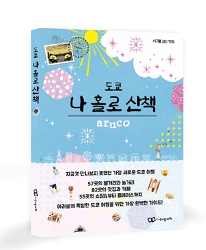 "나 혼자 즐기는 도쿄 여행"…정다와, 여행안내서 출간  