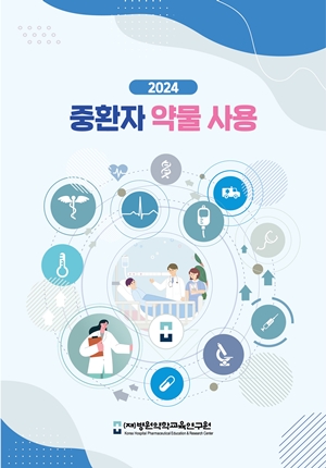 병원약학교육연구원, 2년 집필한 '중환자약물사용' 출간  