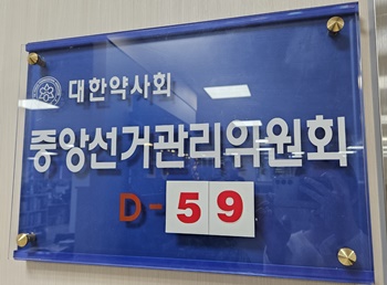 선관위 "약사들 휴대폰 번호 확인을"...온라인 선거대비
