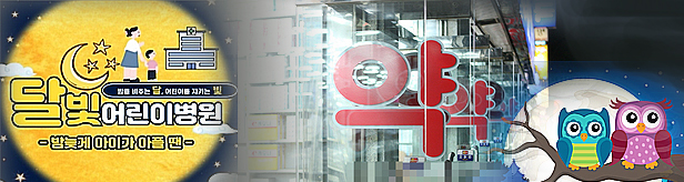 울산 보람병원, 달빛어린이병원 지정...약국 2곳도 협력